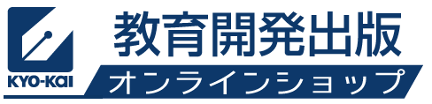教育開発出版オンラインショップ